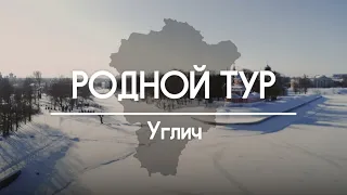 Родной тур | Углич