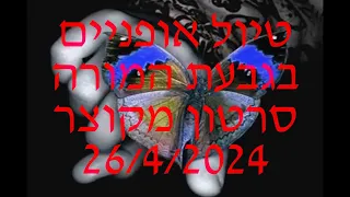 סרטון מקוצר - טיול אופניים בגבעת המורה ___ Short video - Givat HaMorah bicycle trip