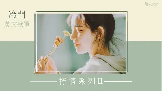 冷門英文歌單｜抒情系列II－用音樂陪伴你獨處的時光 English songs/Playlist