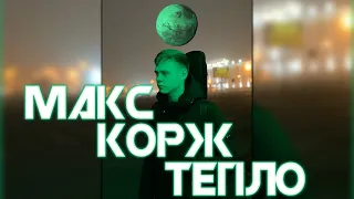МАКС КОРЖ "ТЕПЛО" КАВЕР / MAX KORZH "HEAT" COVER #Shorts #YouTubeShorts