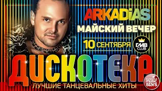 ДИСКОТЕКА ✪ ARKADiAS ✪ ЛУЧШИЕ ТАНЦЕВАЛЬНЫЕ ХИТЫ ✪ МАЙСКИЙ ВЕЧЕР ✪  EURODISCO PARTY ✪