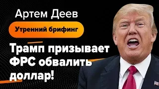 Трамп призывает ФРС обвалить доллар!