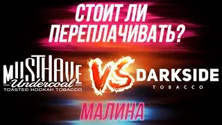 табак DARKSIDE VS табак MUST HAVE. Как забивать табак? Что лучше ? Что дешевле ?