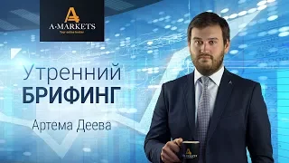 AMarkets. Утренний брифинг Артема Деева 02.08.2017. Курс Форекс