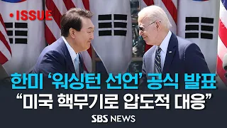한미 정상 '워싱턴 선언' 공식 발표.. "북한 핵 공격시 미국 핵무기로 압도적 대응", "美 전략자산도 수시로 한국에 전개" / SBS