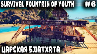 Survival Fountain of Youth - прохождение. Дядя строит грандиозную базу холостяка в царском месте #6