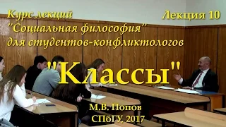 "Социальная философия-К". Лекция 10. "Классы" (17.04.2017)