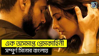 এক অসমাপ্ত ভালোবাসার গল্প। Hamari Adhuri Kahani Movie Explained In Bangla