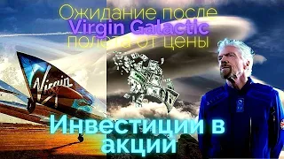 Получить максимальную прибыль от Virgin Galactic на инвестициях после полета