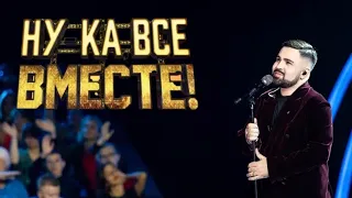 MINAS - Встретимся во снах | «Ну-ка, все вместе!» | 5 СЕЗОН | 7 ВЫПУСК