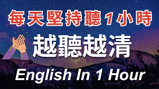 【初学者必学】簡單日常英語 零基礎學英語｜睡前聽力英語練習｜收藏永久有用【1小時 循環沉浸式英語聽力練習】｜簡單日常英文｜零基礎到英語精通，日常對話輕鬆學｜中文加英文聽力訓練