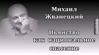 Михаил Жванецкий. Любимое. Пьянство как национальное спасение Год 2003