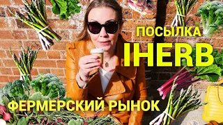 Посылка с iHerb! Фермерский рынок, галерея и ,конечно, Элвис❤️