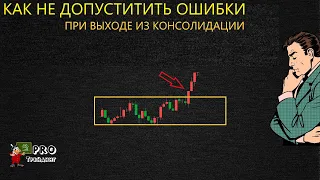 Выход цены из консолидации. Как не допустить ошибки трейдинг?