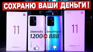 Сравнение Xiaomi 11T и Xiaomi 11T Pro НЕ ПОКУПАЙ пока не посмотрел! Dimensity 1200 vs Snapdragon 888