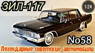 ЗИЛ-117 1:24 ЛЕГЕНДАРНЫЕ СОВЕТСКИЕ АВТОМОБИЛИ №58 Hachette/Car model ZIL-117