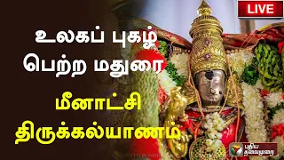 🔴LIVE: உலகப் புகழ் பெற்ற மதுரை மீனாட்சி திருக்கல்யாணம் | Meenakshi Thirukalyanam | PTS