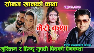 मुस्लिम र हिन्दू युवती बिचको प्रेम कथा  - Mero Katha | Dear Kalyan - Sonam Khan Ko Katha - Bhadra 1