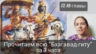 Бхагавад-гита. 12-18 главы. (14.12.2021. День Гита Джаянти). Биндумати деви даси.