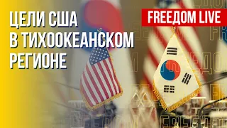 Политика США в Тихоокеанском регионе. Украинские реформы. Канал FREEДОМ