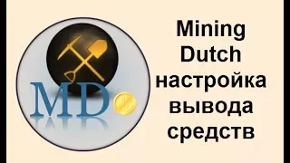 Mining Dutch настройка выплат на пуле