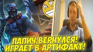 ПАПИЧ ВЕРНУЛСЯ! ИГРАЕМ В АРТИФАКТ! [Artifact]