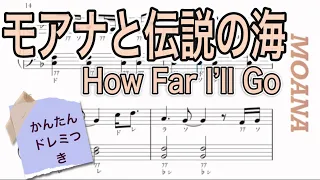 モアナと伝説の海　どこまでも　How Far  I’ll Go かんたんピアノ楽譜　ヘ長調