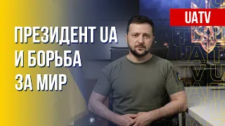 Президент UA: усилия для мира в Украине и Европе. Марафон FreeДОМ