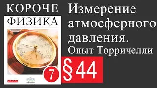 Физика 7 класс. §44 Измерение атмосферного давления. Опыт Торричелли