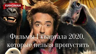 Лучшие фильмы января, февраля, марта 2020, которые нельзя пропустить