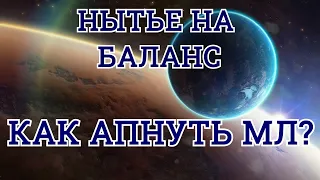 БАЛАНС И КАК ВЫЙТИ В МЛ Starcraft 2