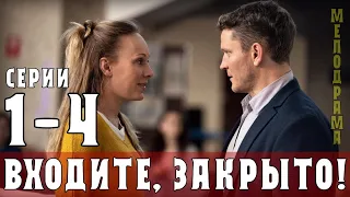 Входите, закрыто. 1-4 серия (2020) Мелодрама на Россия 1- анонс