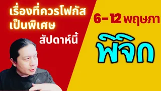 ราศีพิจิก: เรื่องที่ควรโฟกัสเป็นพิเศษสัปดาห์นี้   6 - 12 พฤษภาคม by ณัฐ นรรัตน์