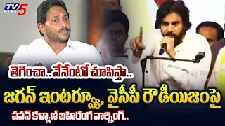 చంపుతార్రా.. | Pawan Kalyan MASS WARNING REACTON to CM Jagan Interview and WARNS YSRCP | TV5 News