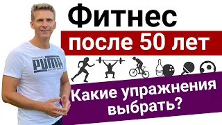 ФИТНЕС ПОСЛЕ 50 - Какие упражнения можно? Как нужно тренироваться после 50 лет? Домашний спортклуб