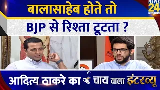 Balasaheb होेते तो BJP से रिश्ता टूटता? Aaditya Thackeray का Chai Wala Interview, Manak Gupta के साथ