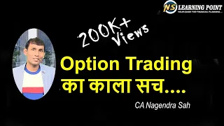 Option Trading का काला सच ….. !! CA Nagendra Sah