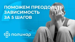 Полинар. Наркологический Центр