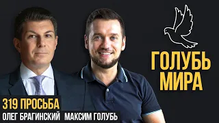 Голубь мира 319. Просьба. Максим Голубь и Олег Брагинский