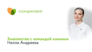 Знакомство с командой клиники: акушер-гинеколог Нелли Андреева