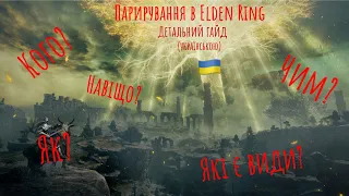 Парирування в Elden Ring. Перший український гайд