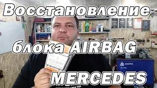 Восстановление блока SRS Mercedes | Сергей Штыфан