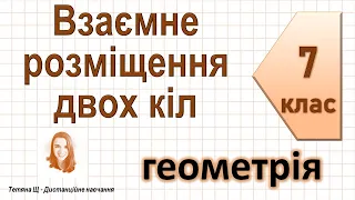 Взаємне розміщення двох кіл. Геометрія 7 клас