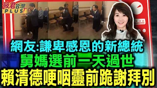 網友:謙卑感恩的新總統 舅媽選前一天過世 賴清德哽咽靈前跪謝拜別/舅媽過世 賴清德哽咽跪謝童年照顧恩情/舅媽選前一天病逝 賴清德泛淚哽咽跪謝｜20240124｜