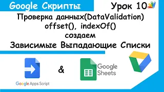 Google Apps Script.Зависимые выпадающие списки! Dependent drop down lists! Google Sheets Урок 10.