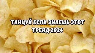 💗ТАНЦУЙ ЕСЛИ ЗНАЕШЬ ЭТОТ ТРЕНД 2024💗