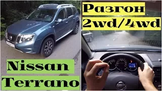 Nissan Terrano 2WD / 4WD / 4WD Lock - разгон от 0 до 100 км/ч