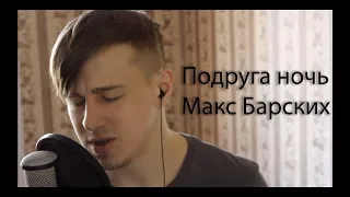 Макс Барских - Подруга ночь (cover by kurilov)