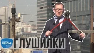 Москва Раевского: Глушилки