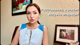 Расставания, а значит встреча впереди!